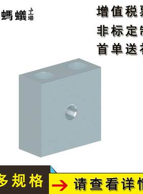 直销替换米思米定位调整螺丝块沉孔型