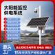 太阳能监控供电系统12V锂电池24V球机户外风光互补专用光伏发电板