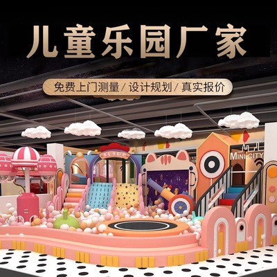 淘气堡儿童乐园厂家大型室内游乐场设备售楼部小型游乐园滑梯设施