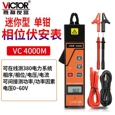 Victor/胜利VC4000M单钳相位伏安表数字三相序电压电流频率漏电流