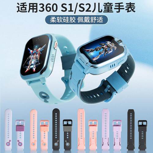 适用360儿童电话手表S1 S2型号官方款硅胶柔软表带双色外观配工具