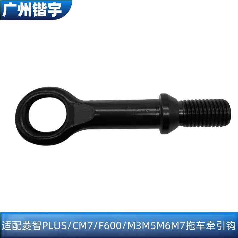适用东风风行菱智PLUS/CM7/F600/M3/M5/M6/M7牵引勾 拖车牵引钩