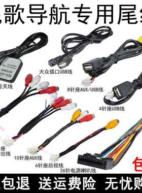 飞歌导航开拓者GS2X1G789尾线插头GPS天线倒车USB线音视频线AUX