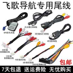 飞歌导航开拓者GS2X1G789尾线插头GPS天线倒车USB线音视频线AUX