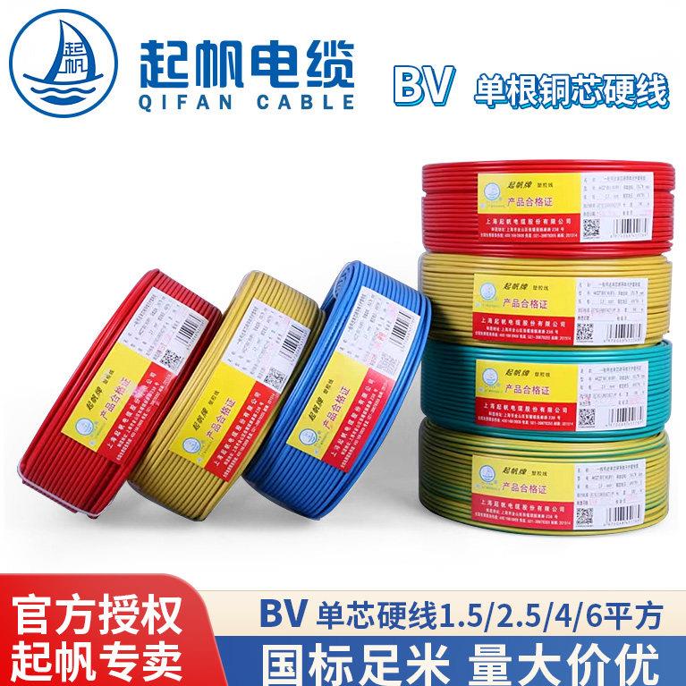 起帆电线 BV1.5/2.5/4/6平方单芯铜硬线国标足米厂家直销量大价优