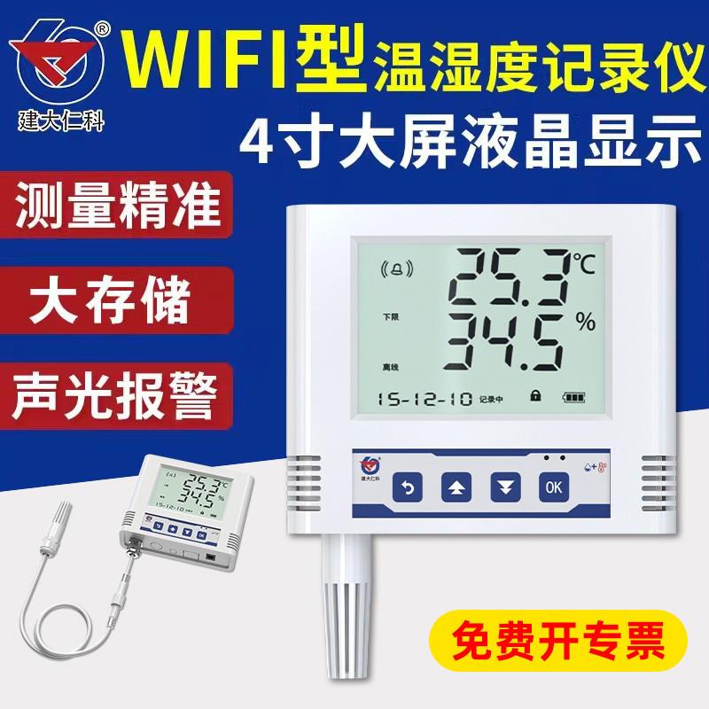 建大仁科WIFI温湿度记录仪多探头远端监控高精度感测器