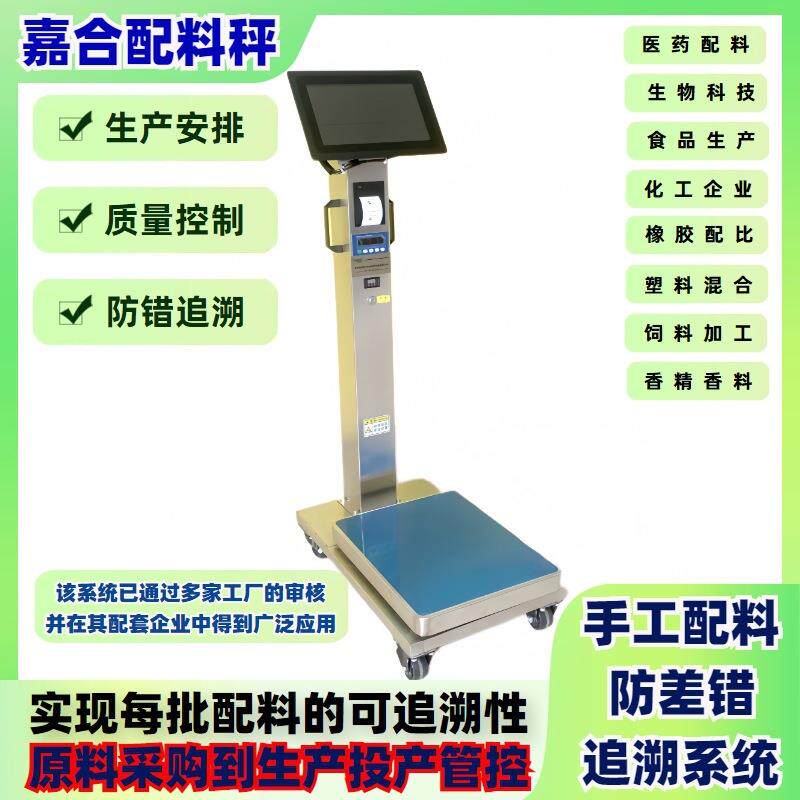 手工配方配料防错系统食品日化制药农化防呆秤可接入ERP/MES终端