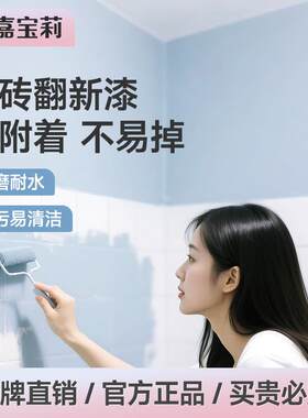 嘉宝莉瓷砖翻新漆地砖改色漆卫生间砖厕所地面地板防水环保水性漆