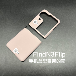 oppo find n3 flip手机壳oppofindn3flip原厂保护套oppo findn3flip原配自带保护壳PC硬壳