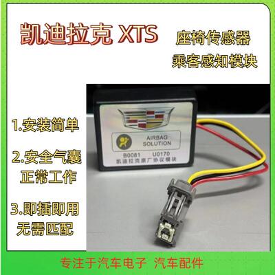 凯迪拉克XTS座椅感知感测器乘客占位乘员重量感知压力模块B0081