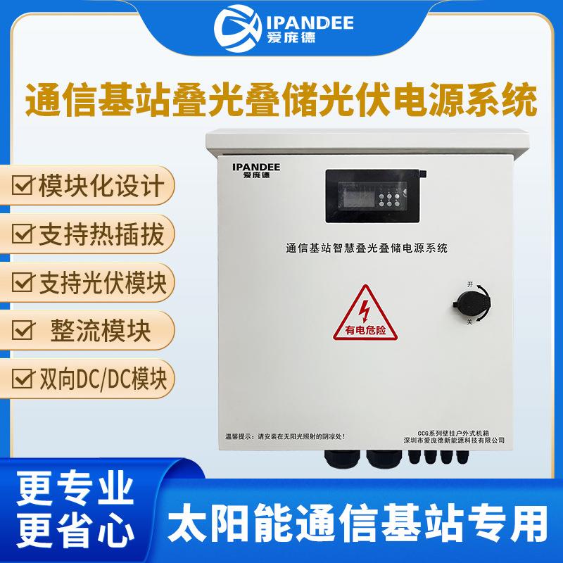 通信太阳能基站壁挂式直流叠光控制器机架式串联设计户外机箱MPPT