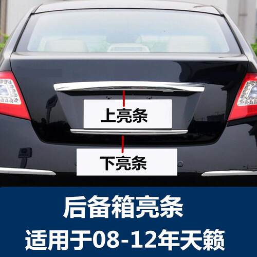 I5O08-12年天籁后备箱亮条尾箱行李箱尾盖牌照上下装饰条电镀铬亮