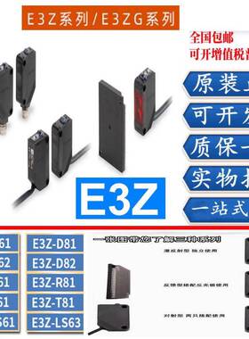 光电开关E3Z-D61D62 E3Z-D81D82 E3Z-R61R81 E3Z-T61传感器