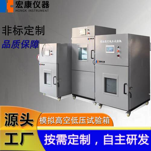 仪器电子电器高空低气压试验箱低气压环境模拟试验箱设备