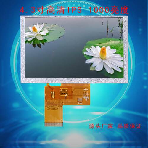 高清4.3寸液晶显示屏800*480ips全视角tft1000亮度户外高亮屏幕厂