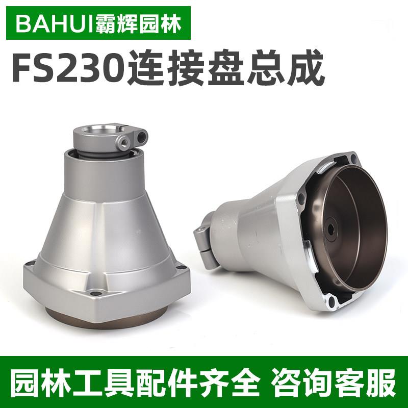斯蒂尔FS230割草机连接盘总成侧挂式割灌机离合盘割草机配件