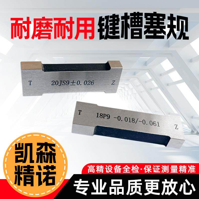 键槽塞规块健字槽通止规测内槽宽度规量板工j513测s9键规n9p9槽规