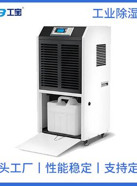 工宝除湿机GBS-8150L除湿量150L/D适用面积150-220平方米