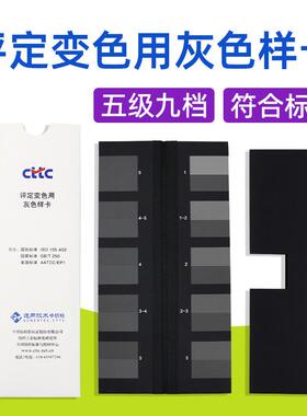 CTTC评定变色用灰色样卡国标GB/250标准纺织色差色卡ISO105色牢度