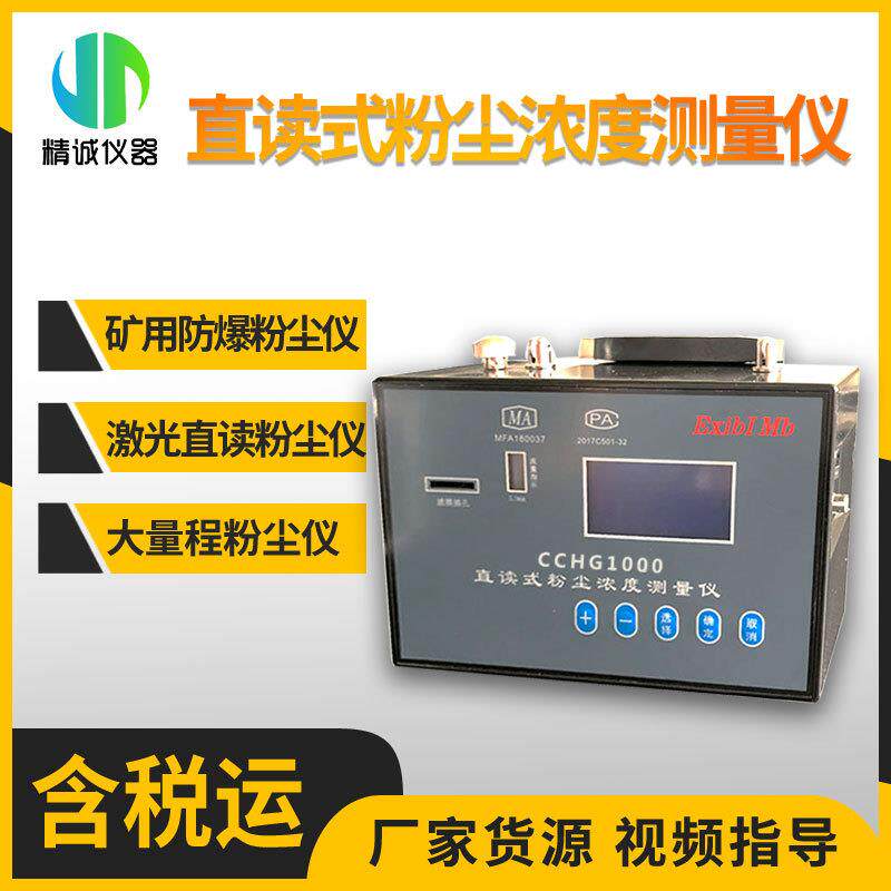 矿用防爆粉尘仪0.1-1000mg/m3型直读式粉尘浓度测试仪精度