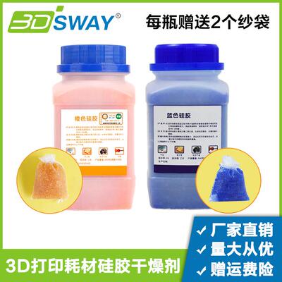 3DSWAY 3D打印pla耗材干燥剂橙色变色矽胶粒吸湿干燥箱防潮珠500g