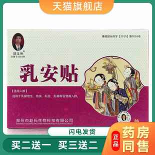 赵俊峰乳安贴乳腺贴结块乳涨乳房经前疼痛乳安宁膏乳腺贴正品官网