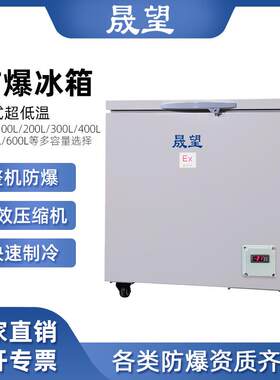 实验室超低温防爆冰箱保存箱低温试验箱工业冷藏箱工业冰箱