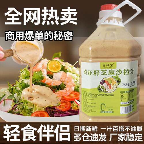 奇亚籽芝麻酱奇麻亚芝籽沙拉汁商用蔬菜水果专用芝麻沙拉酱轻食伴