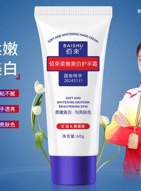 佰束美白护手霜美白亮肤细腻润滑改善黯黄粗糙护锁水保湿手霜