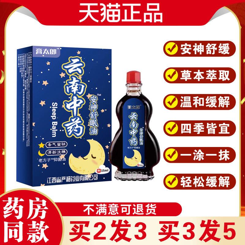 噜噜鼠正品膏太郎云南中药安神舒眠油活络按摩油缓解失眠难入眠ml