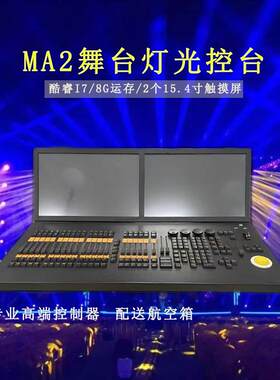黑马MA2控台大型舞台户外演出A6灯光控制器酒吧DMX512灯光控制台