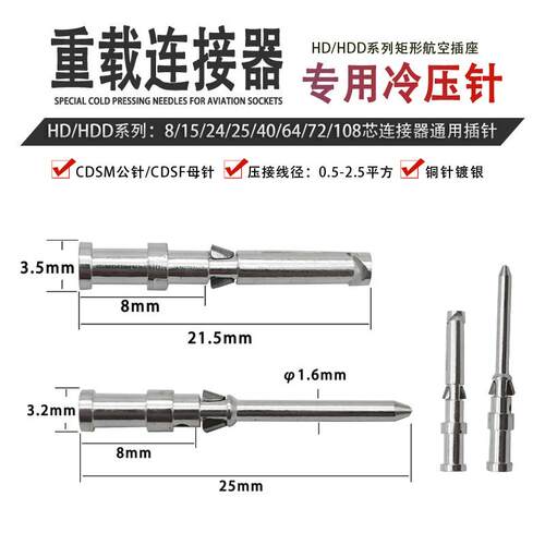 HDHDD重载连接器10A冷压针CDSM公针CDSF母针矩形航空插头针取针