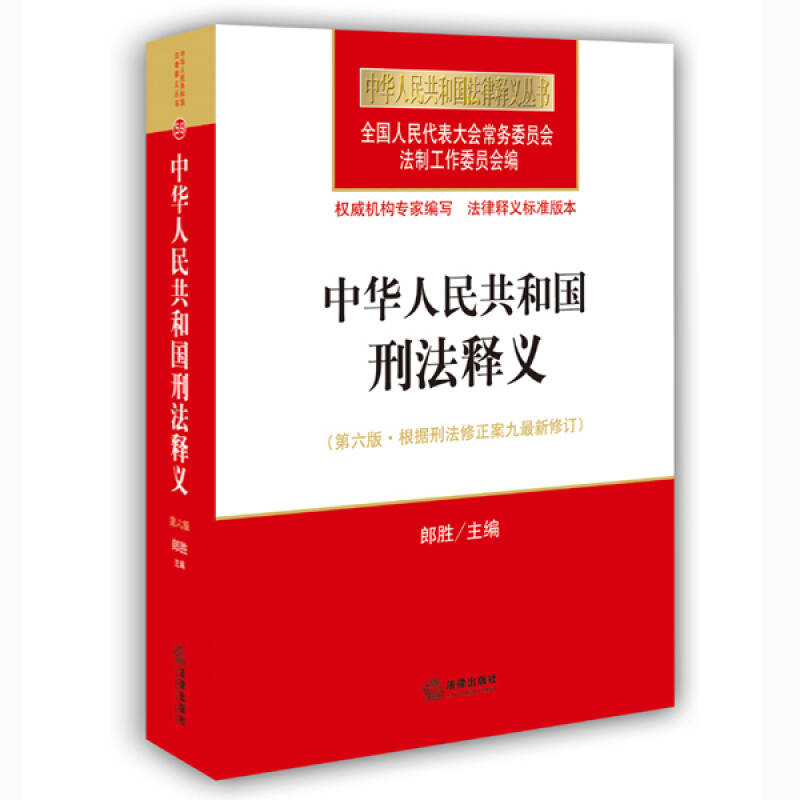 正版中华人民共和国刑法释义（第六版根据刑法修正案九最新修订）全国人大法工委著9787511885531-封面