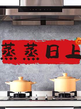 新款直销厨房防油贴纸防水自粘灶台蒸蒸日上静电贴乔迁之喜新居布