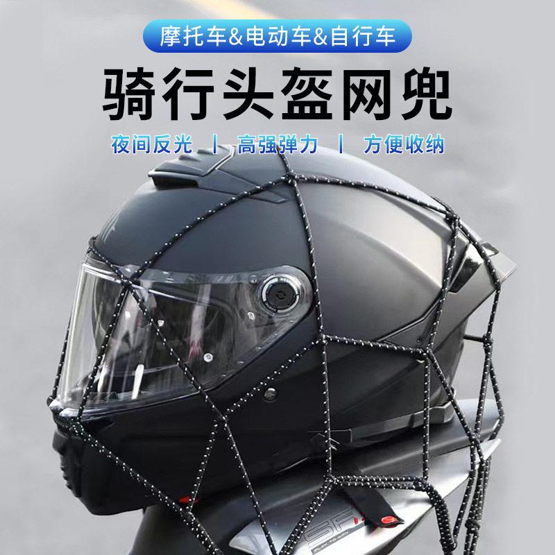 摩托车自行车后架网罩行李罩油箱行李网兜头盔网
