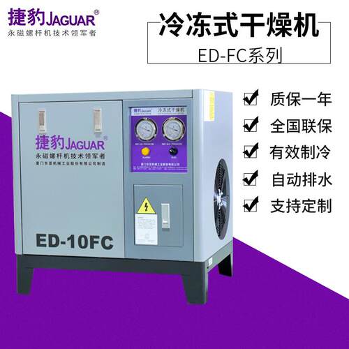 供应空压机干燥机螺杆空压机激光切割行业配套冷干机ED-10FC