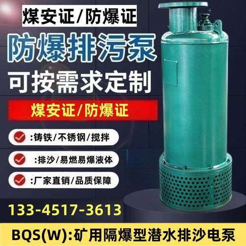 矿用隔爆潜水排沙泵FQW风泵QJ深井泵WQB防爆排污泵BQS80-190-90KW