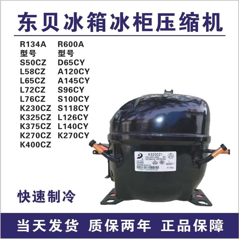 全新东贝制冷压缩机冰箱冰柜压缩机134A600A A145S118L76K270K375