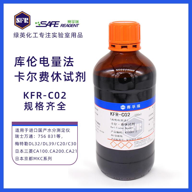 卡尔费休试剂 KFR-C02 无吡啶 通用型 库伦电量法K15083-2