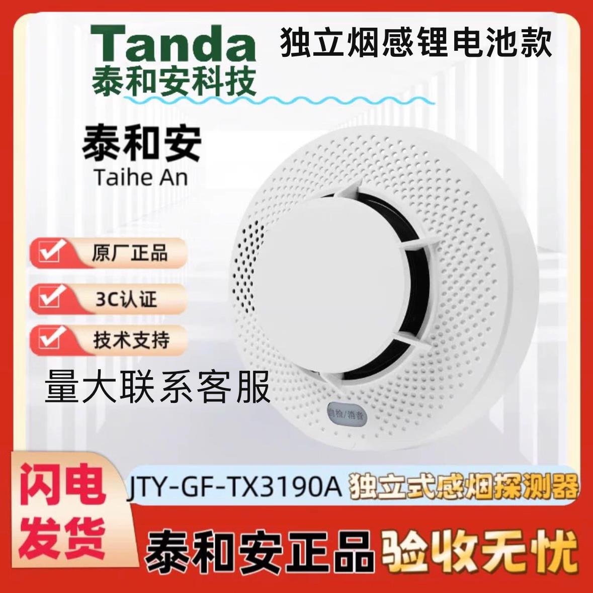 泰和安JTY-GF-TX3190A商用家用火灾烟雾警报器独立式感烟探测警报图片