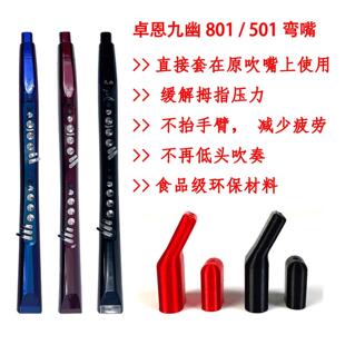 501S电吹管通用吹嘴弯嘴吹奏姿势舒适嘴 卓恩九幽弯头吹嘴801S