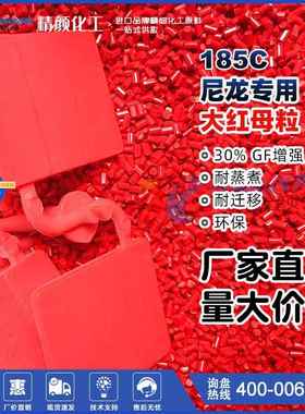 大红色母粒环保型耐高温蒸煮185C大红色母粒易分散耐迁移母粒