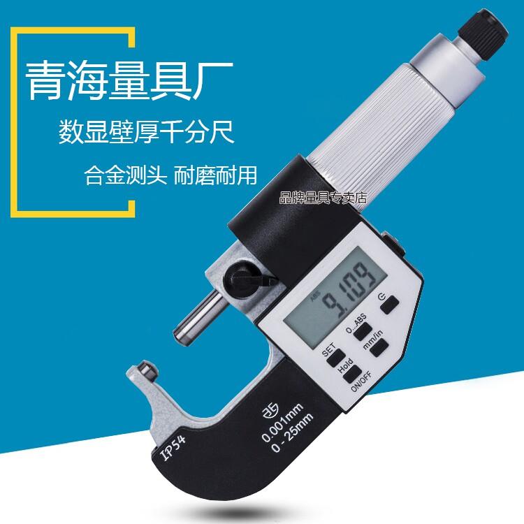 青海青量五键电子数显壁厚千分尺/圆球头/管壁0-25-100mm0.001精