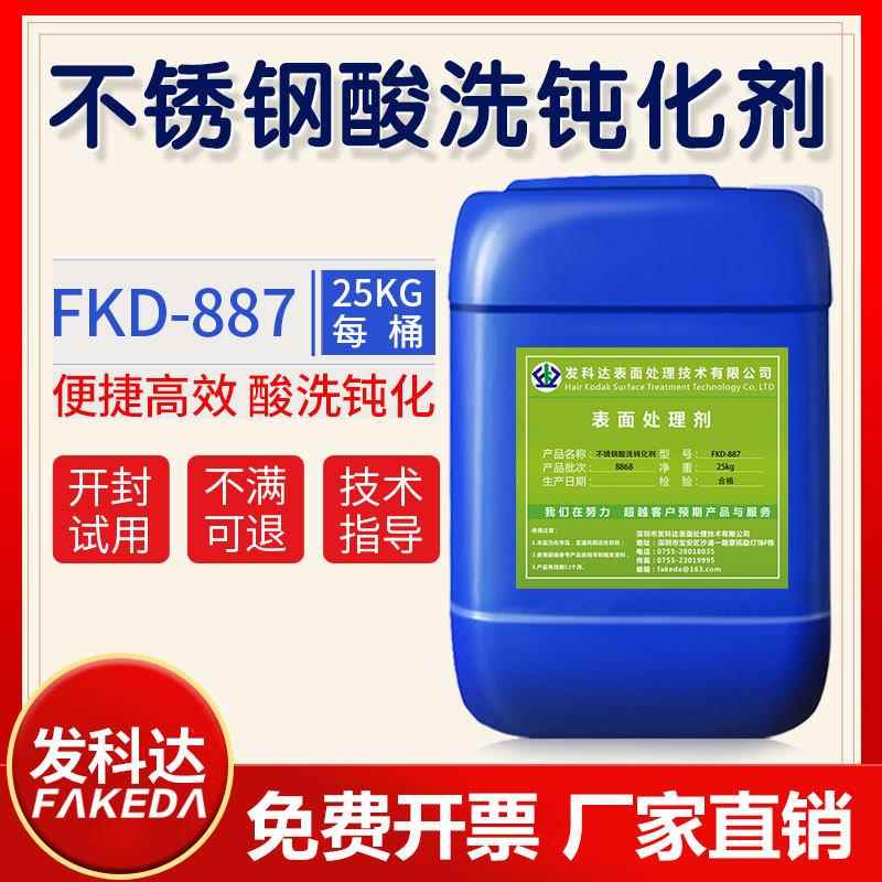金属不锈钢酸洗钝化液 不锈钢渡边光亮剂 特殊表面焊缝处理钝化液