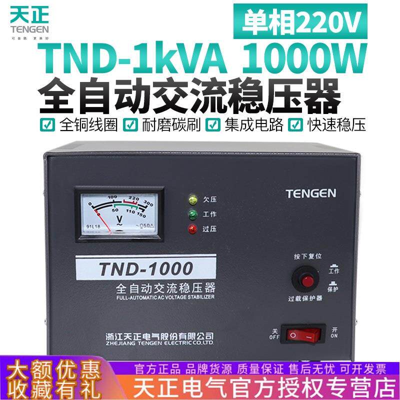 天正电气 TND-1KVA单相全自动稳压器1000W瓦家用电脑电视冰箱220V