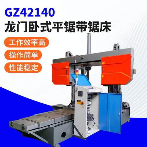 GZ42140龙门卧式平锯带锯床金属带锯床双立柱方管液压半自动锯床