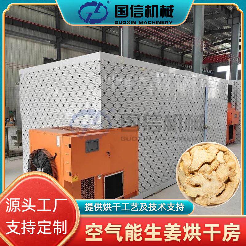 小黄姜良姜烘干机空气能姜片清洗切片烘干整套设备鲜生姜烘干房