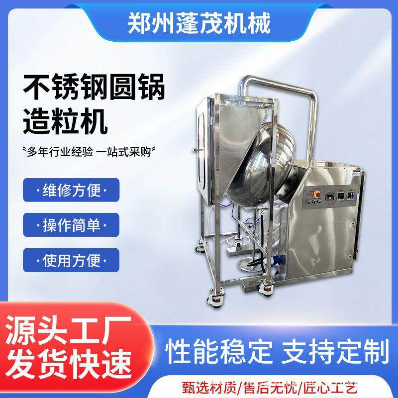 蓬茂机械800型不锈钢圆锅造粒机实验室粉末制粒机巧克力包膜机