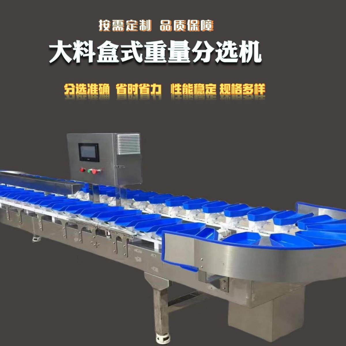 鸡胸肉料盒重量分选机鸭腿等级分级称海参鲍鱼多级称重分级机