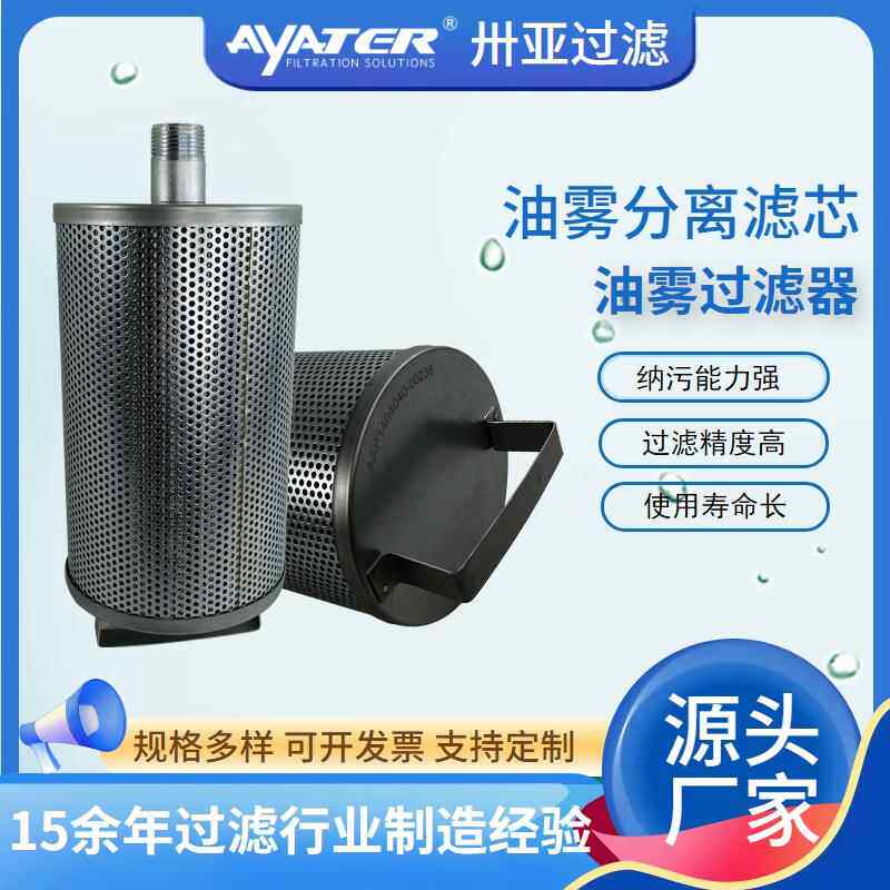 卅亚过滤空压机真空泵除油雾过滤器油雾滤芯生产厂家AAP S866